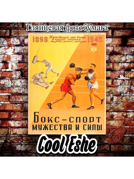 Cool Eshe Постер "Бокс - спорт мужества и силы, СССР" А4