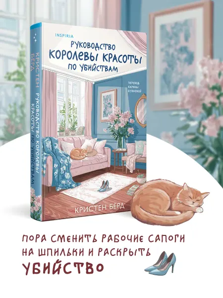 Эксмо Руководство королевы красоты по убийствам. Уютный детектив