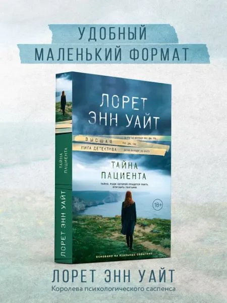 Эксмо Тайна пациента. Лорет Энн Уайт. Детектив