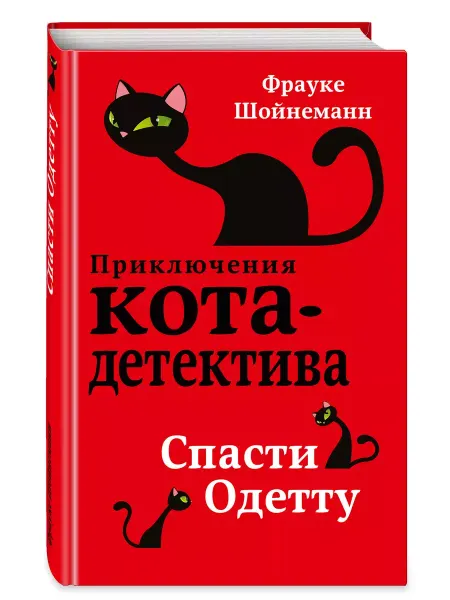 Эксмо Детский детектив Спасти Одетту Фрауке Шойнеманн