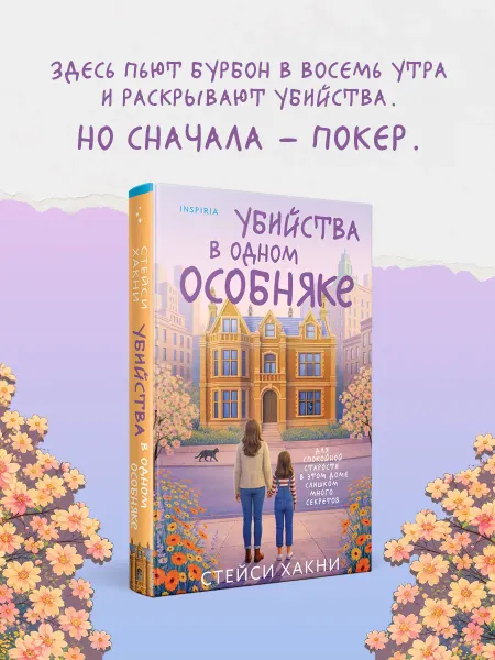 Эксмо Убийства в одном особняке. Уютный детектив