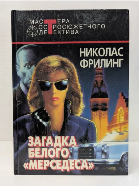 Центрполиграф Мастера остросюжетного детектива. Загадка белого мерседеса