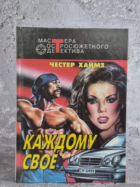 Центрполиграф Мастера остросюжетного детектива. Каждому свое
