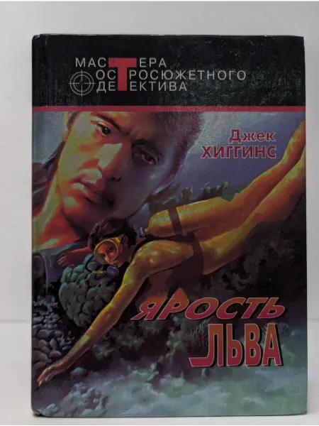 Центрполиграф Мастера остросюжетного детектива. Ярость льва