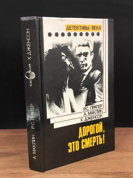 ИМПАКТ Сборник детективов Дорогой, это смерть! — триллер