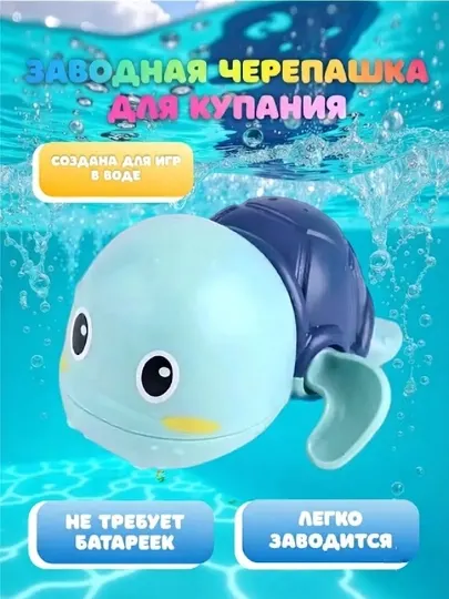 Игрушки для ванной и купания заводные
