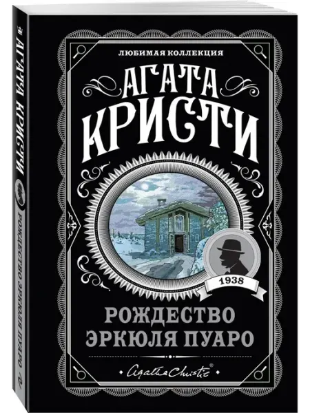 Эксмо Рождество Эркюля Пуаро. А. Кристи. Книги детективы