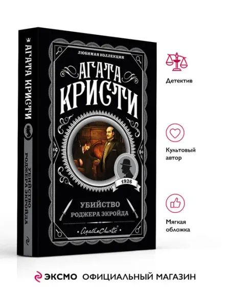 Эксмо Убийство Роджера Экройда. А. Кристи. Книги детективы