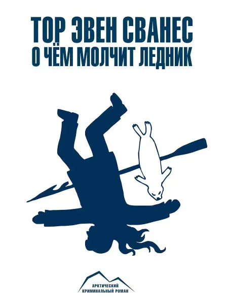 Паулсен О чем молчит ледник. Детективы. М. Кристенсен