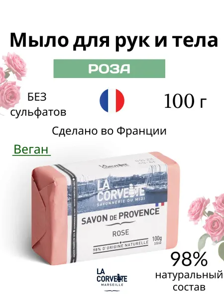 La Corvette Туалетное мыло для рук и тела Роза, Франция