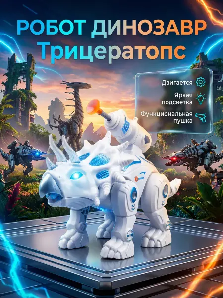 Счастливы дети Музыкальная игрушка робот интерактивный Динозавр