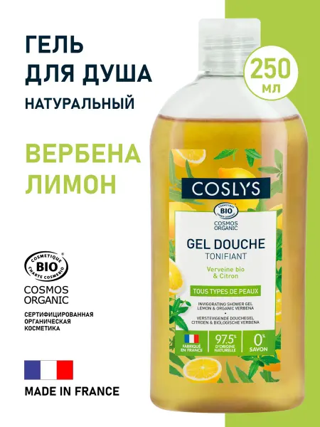 COSLYS гель для душа "Вербена-Лимон"