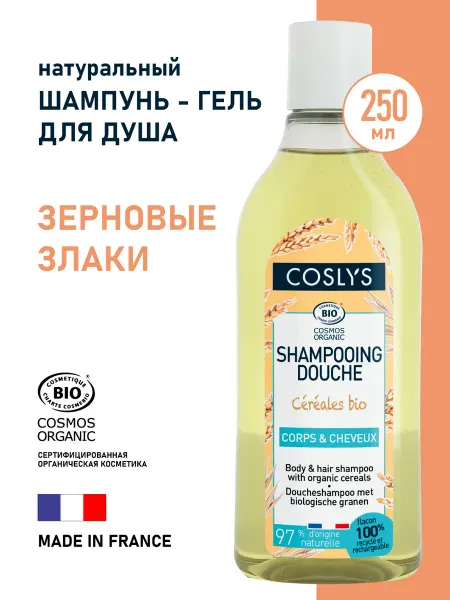 COSLYS Натуральный шампунь - гель для душа "Зерновые злаки" 250мл