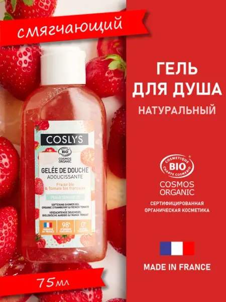 COSLYS Натуральный гель для душа смягчающий 250мл