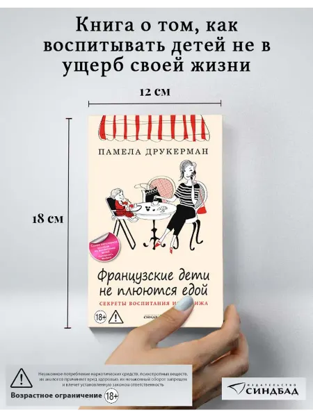 Издательство СИНДБАД Французские дети не плюются едой. Памела Друкерман