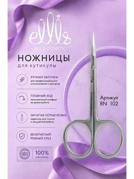 Ellis Cosmetic Ножницы маникюрные для кутикулы
