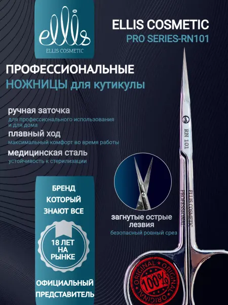Ellis Cosmetic Ножницы маникюрные для кутикулы профессиональные