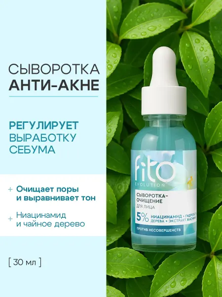 Fito cosmetic Сыворотка для лица от прыщей и акне матирующая