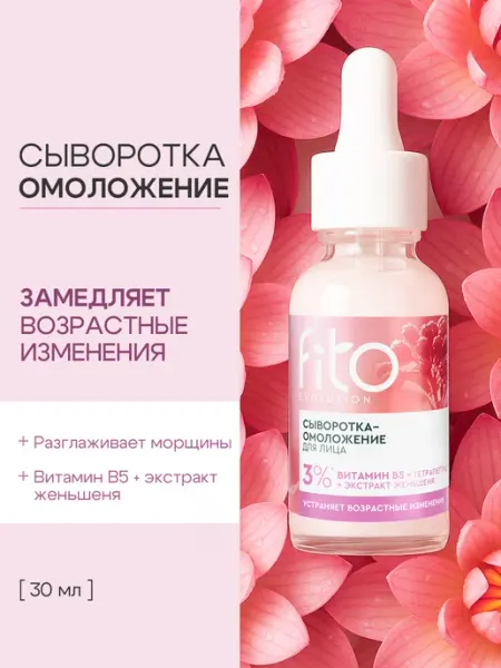Fito cosmetic Антивозрастная сыворотка для лица от морщин