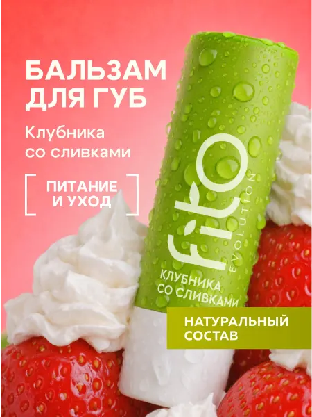 Fito cosmetic Питательный бальзам для губ Клубника со сливками