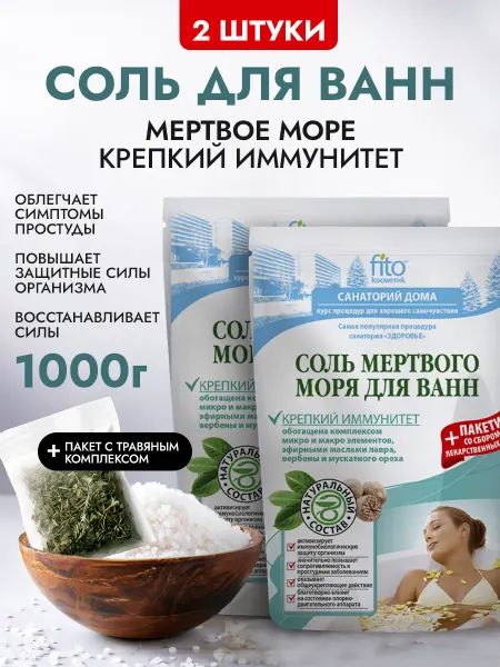 Fito cosmetic Набор соль мертвого моря для ванн лечебная для иммунитета