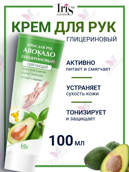 IRIS COSMETIC Крем для рук авокадо глицериновый смягчающий