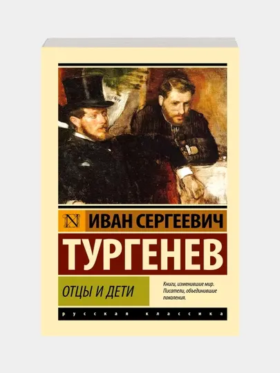 Отцы и дети, Иван Тургенев, мягкий переплет