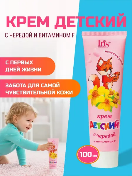 IRIS COSMETIC Крем детский с чередой и витамином F, 100 мл