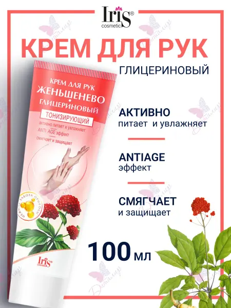 IRIS COSMETIC Крем для рук женьшенево глицериновый тонизирующий