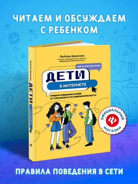 Издательство Феникс Дети в интернете Детская психология для родителей