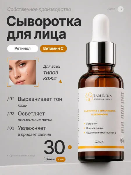 TAMILINA professional cosmetic Сыворотка для лица с ретинолом и витамином С