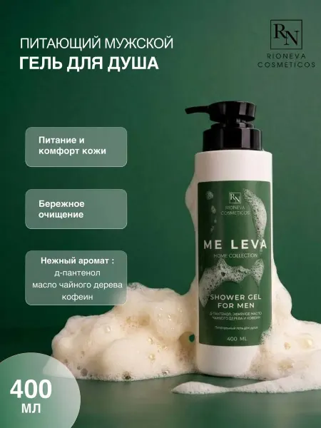 Rioneva Cosmeticos Питающий мужской гель для душа ME LEVA