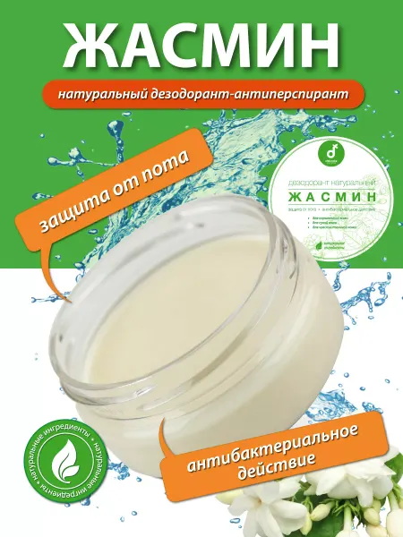 Delicate cosmetics Дезодорант натуральный Жасмин для тела