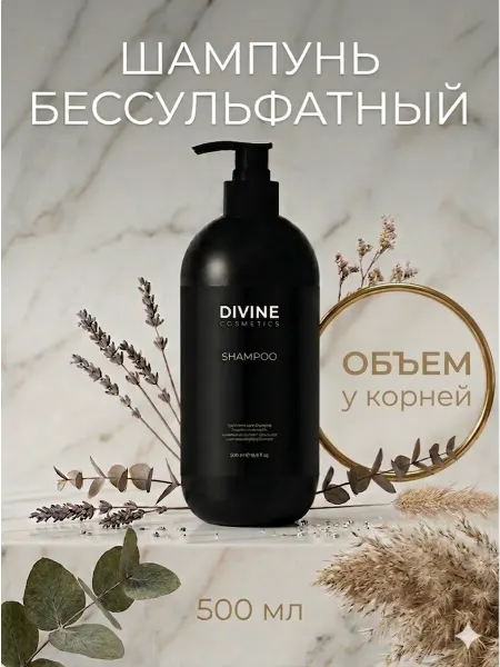 DIVINE cosmetics Шампунь для волос бессульфатный