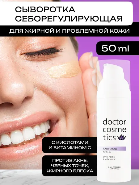 Doctor Cosmetics Сыворотка для лица,от акне,для проблемной кожи,с кислотами