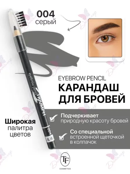 TF COSMETICS Карандаш для бровей с щеточкой Eyebrow pencil