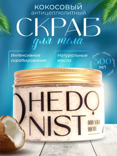 Hedonist cosmetics Скраб для тела антицеллюлитный кокосовый