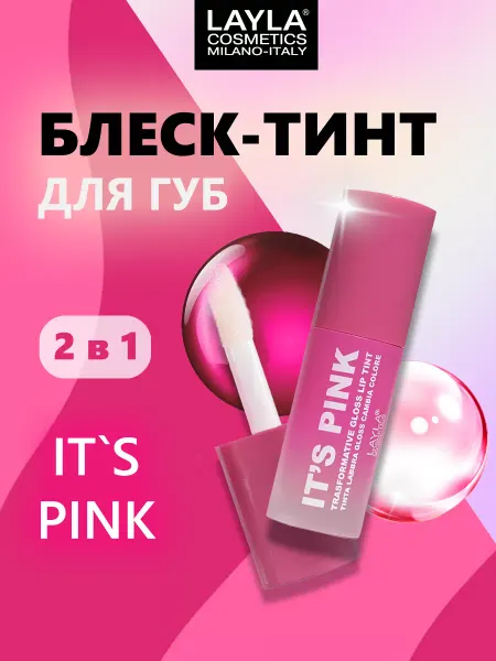 Layla Cosmetics Блеск тинт для губ розовый Лайла Косметикс