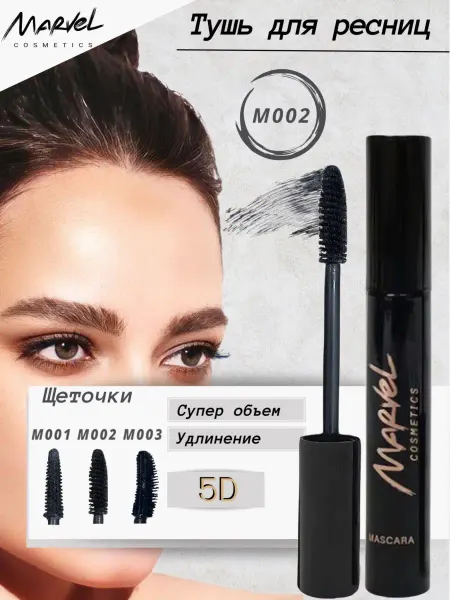 Marvel cosmetics Тушь для ресниц Mascara удлиняющая и объемная