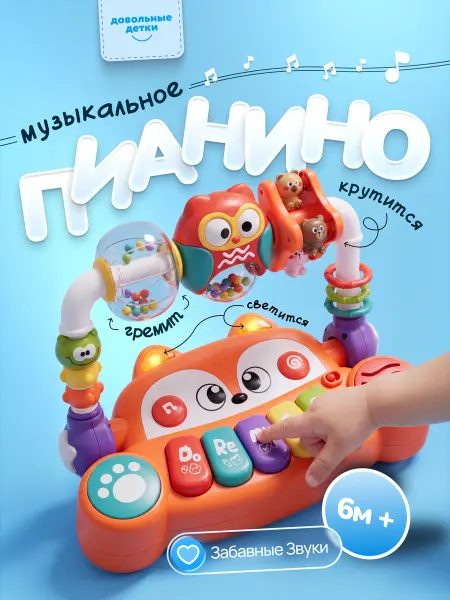 Довольные детки Музыкальное пианино с погремушкой, развивающая игрушка