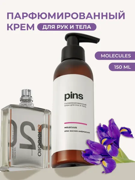 PINS COSMETICS Крем для тела и рук парфюмированный Molecules