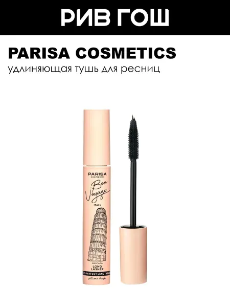 PARISA COSMETICS Удлиняющая тушь для ресниц