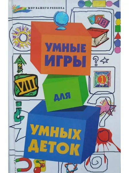 Феникс Умные игры для умных деток книга для родителей