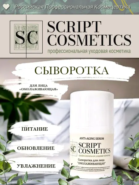 SCRIPT COSMETICS Сыворотка для лица " Омолаживающая" 30 мл