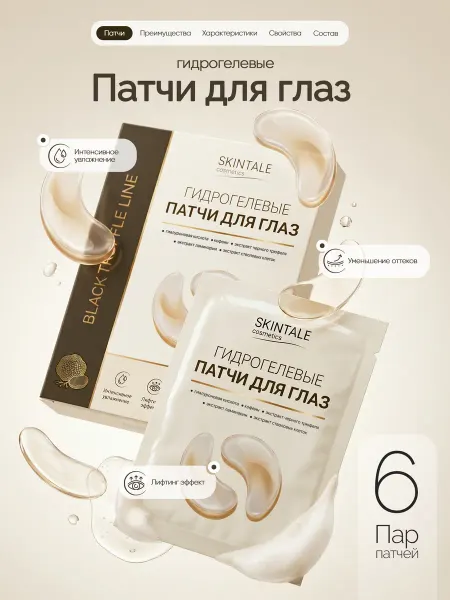 SKINTALE COSMETICS Патчи для глаз гидрогелевые от отеков темных кругов