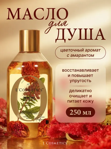 L'COSMETICS Масло для душа женское парфюмированное с цветками амаранта