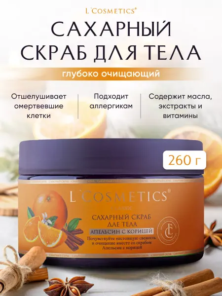 L'COSMETICS Сахарный скраб глубоко очищающий для тела антицеллюлитный