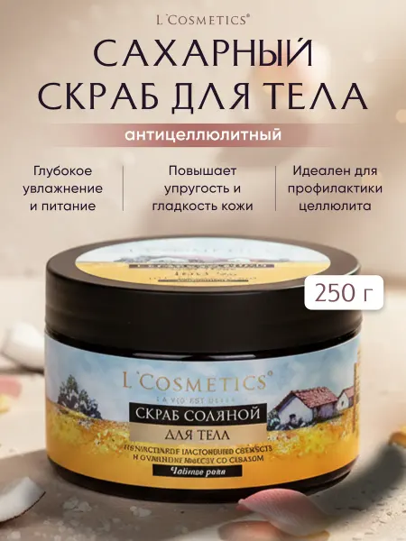 L'COSMETICS Скраб сахарный антицеллюлитный для тела чайная роза