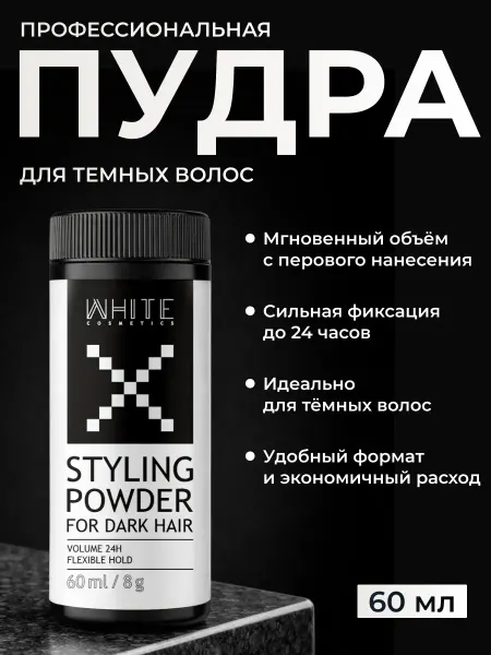 WHITE COSMETICS Пудра для объема для темных волос