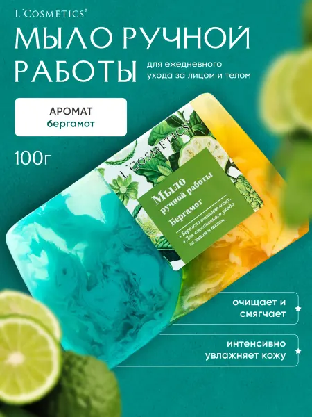 L'COSMETICS Мыло туалетное для рук ручной работы твердое кусковое